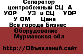 Сепаратор  центробежный СЦ-3А(УОР-401-УЗ) и СЦ -3(УОР-401У-ОМ4) › Цена ­ 111 - Все города Бизнес » Оборудование   . Мурманская обл.